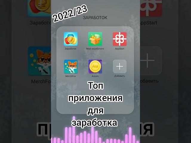 КАКИМИ ПРИЛОЖЕНИЯМИ ДЛЯ ЗАРАБОТКА НА ТЕЛЕФОНЕ Я ПОЛЬЗУЮСЬ! ЗАРАБОТОК НА ТЕЛЕФОНЕ ТОП 5 ПРИЛОЖЕНИЙ! 