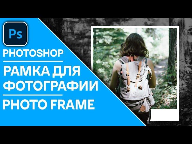 Как создать стильную рамку для фотографии в Photoshop | Create photo frame in Photoshop