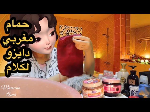 Moroccan ASMR حمام مغربي دايزو لكلام (حكان،شانبو،ماسكات…)الفيديو المنتظر  Roleplay Moroccan hammam