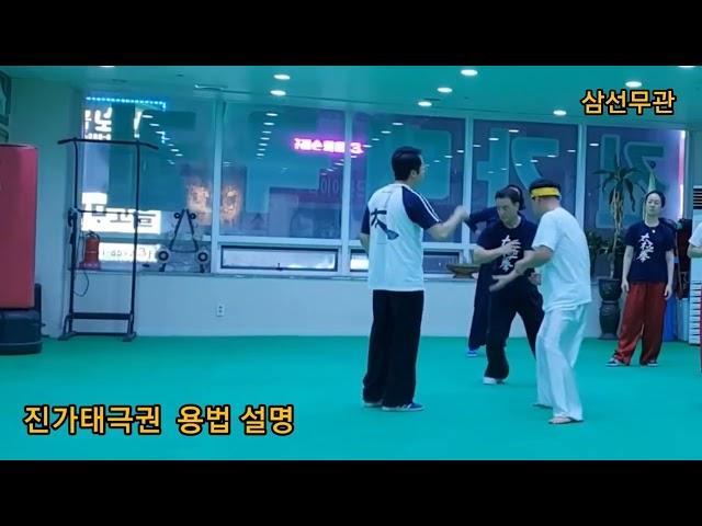 Chen-style Tai chi (진가 태극권) 용법 수업 모습 ... 삼선무관