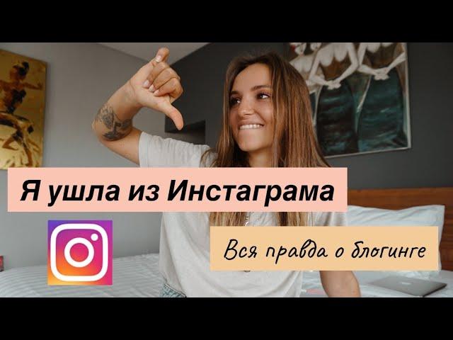 Я УШЛА ИЗ ИНСТАГРАМА или вся правда о блогерах!