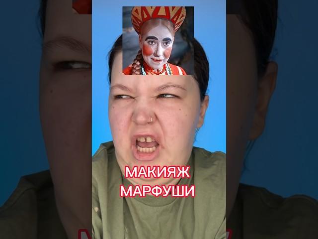 МАКИЯЖ МАРФУШЕНЬКИ