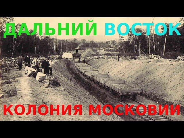 Дальний Восток это Колония Москвы - Документация