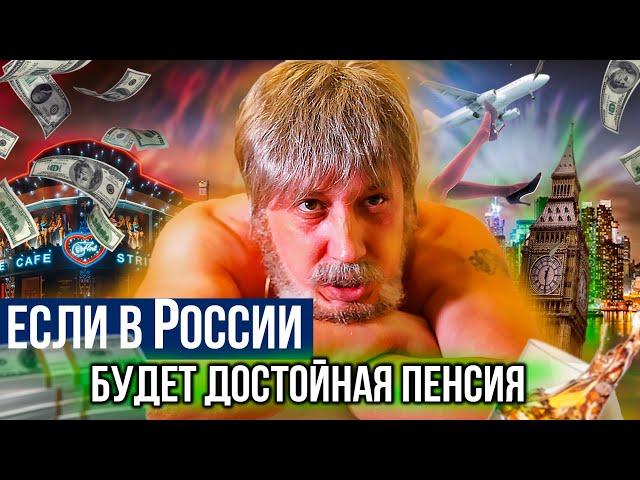 Если в России будет достойная пенсия