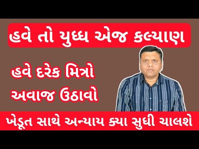 ખેડૂતો માટે અવાજ ઉઠાવો પરેશ ગોસ્વામી || Paresh Goswami Ni Apil Have Kheduto Mate Ladavu Padse