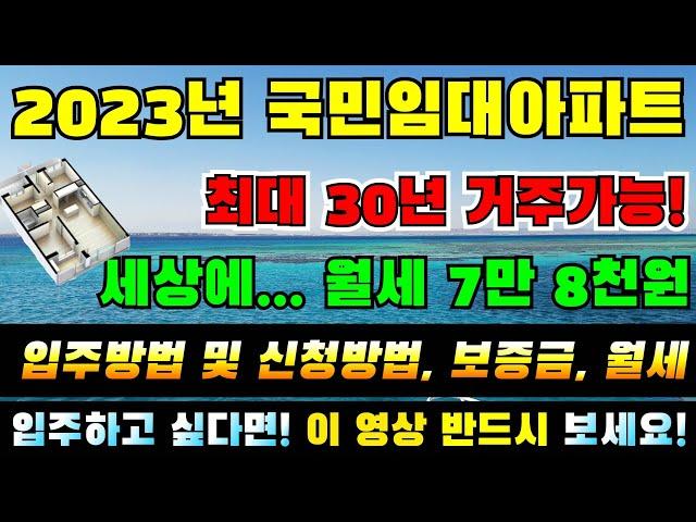 2023년! 국민임대아파트 입주방법 및 신청방법! 입주하고싶다면 반드시 보세요 #월세 7만원  #최대30년거주가능, 여러분도 입주하실 수 있습니다 #임대아파트제테크,#2023최신