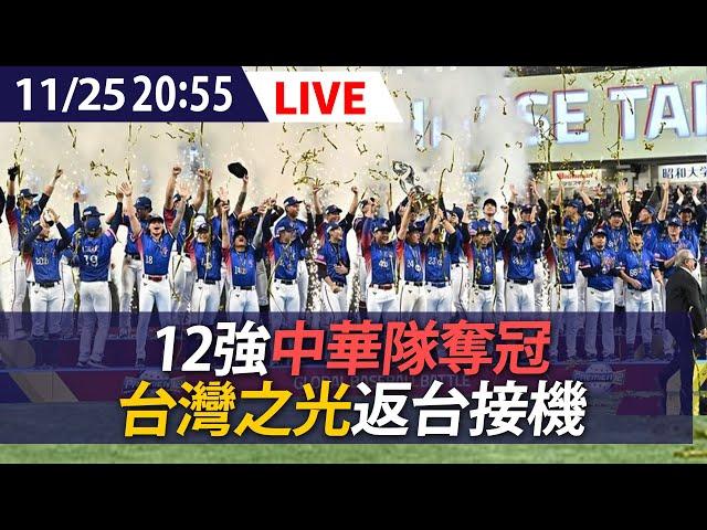 【LIVE】12強中華隊奪冠凱旋返台 大批球迷熱情接機迎台灣之光｜20241125