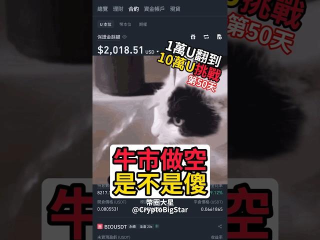 牛市做空是不是傻 #加密貨幣 #交易 #一萬U挑戰 #usdt #btc #eth #trading #shorts #fyp #binance #幣安 #crypto #牛市 #做空