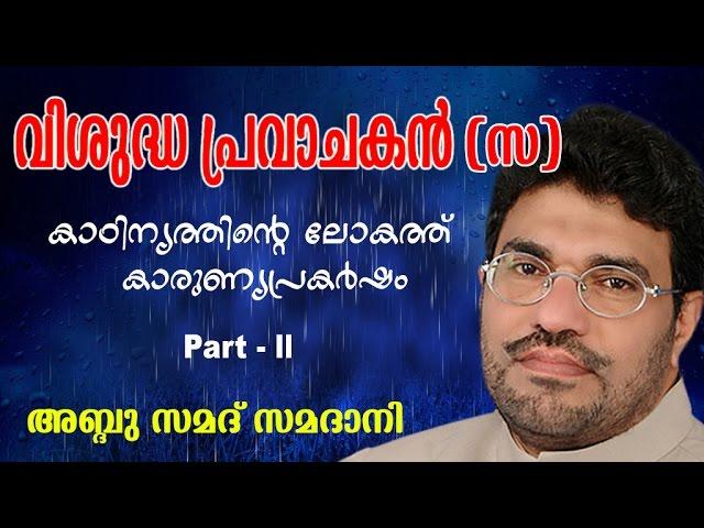 Abdussamad Samadani | Vishudha pravachakan ( വിശുദ്ധ പ്രവാചകൻ [സ ]) | Vol 2 | New Islamic speech