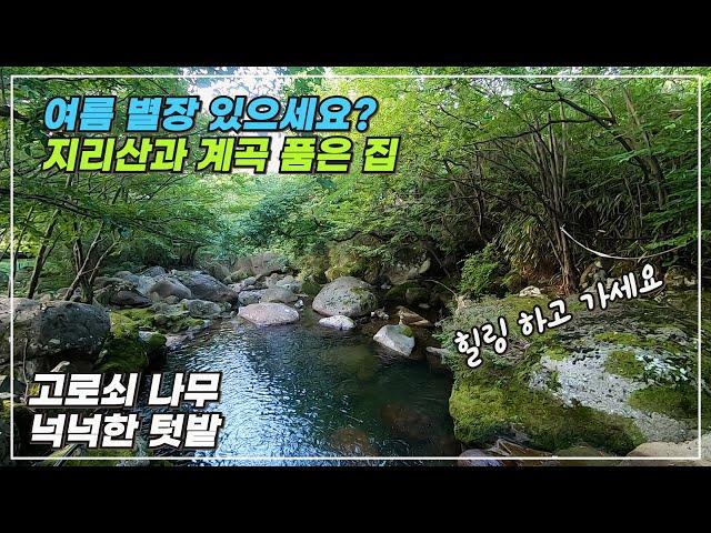 여름 별장 있으세요 ? 지리산과 시크릿한 계곡 등산로 텃밭까지 품은 집 경남 산청군 시천면 저절로 힐링이 되는 집 매매 합니다 산청부동산