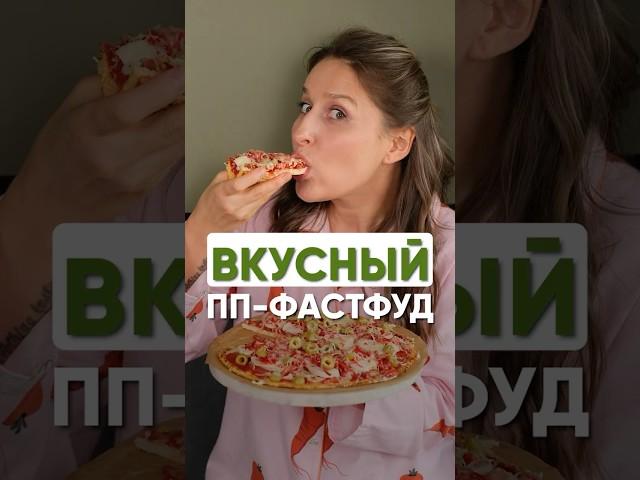 Больше никаких срывов! Только такой фастфуд  #машашелушенко #фастфуд #пп