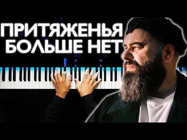 Максим Фадеев feat. SEREBRO - Притяженья больше нет | На пианино | Караоке