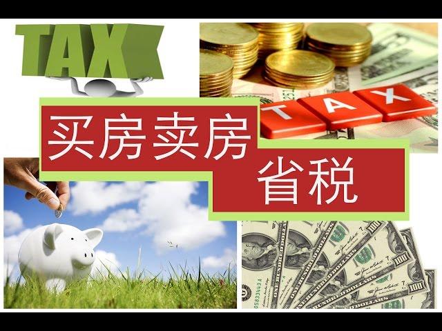 买房卖房省税大不同 Tax Savings on Buying and Selling Houses 安家纽约 LivingInNY (5/22/2015)