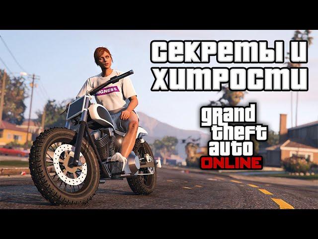 Секреты и хитрости в GTA Online №15