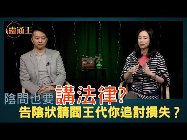 陰間也要講法律！ 告陰狀可以追討損失？ 你不知道民間傳統冷知識！ #告陰狀 #法科 #神功 #王法鎧 #靈通王 20230109 #阿娜