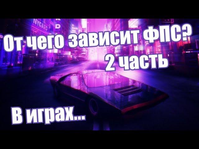 От чего зависит фпс в играх? | Все о фпс