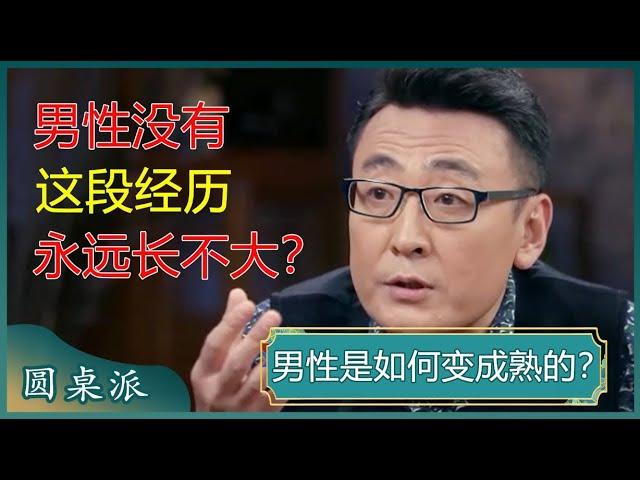 男性是如何变成熟的？放下初恋的过程，就是走向成熟的标志？#窦文涛 #梁文道 #马未都