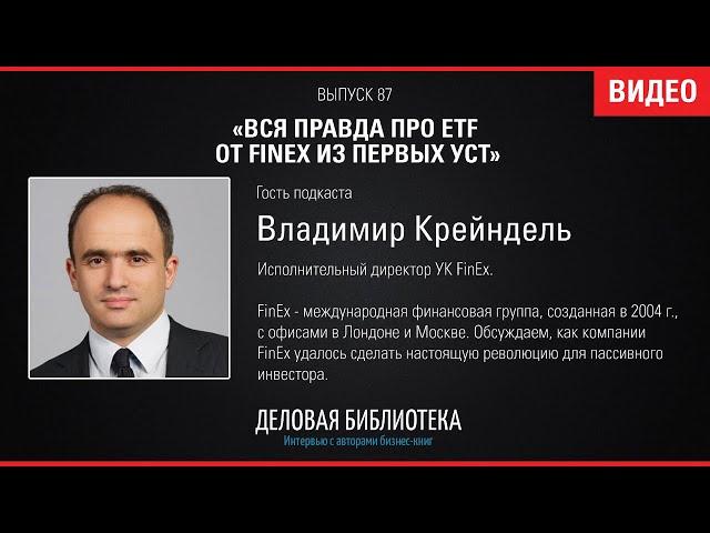 В87: Вся правда про ETF от FinEx из первых уст. Владимир Крейндель