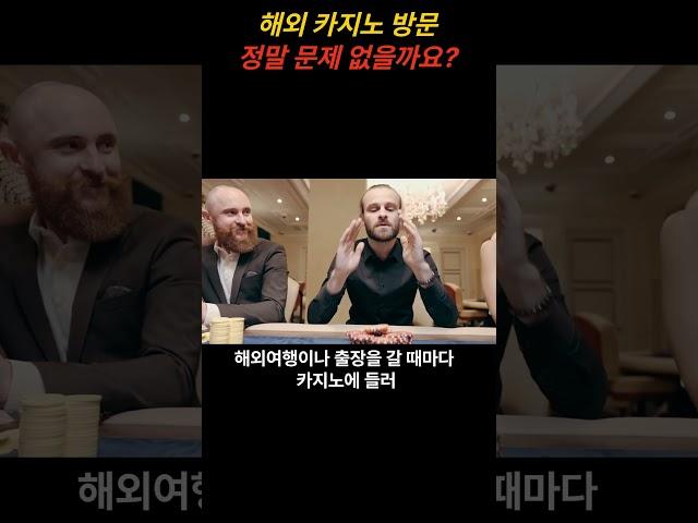 해외에서 카지노 방문 정말 문제 없을까요?[꼰술장TV] #해외여행정보  #해외 #해외여행