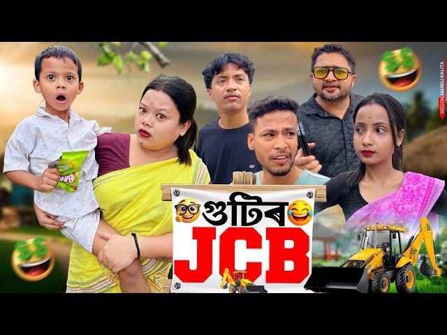 গুটিৰ JCB //Assamese comedy video || funny video || Assamese new video 2025