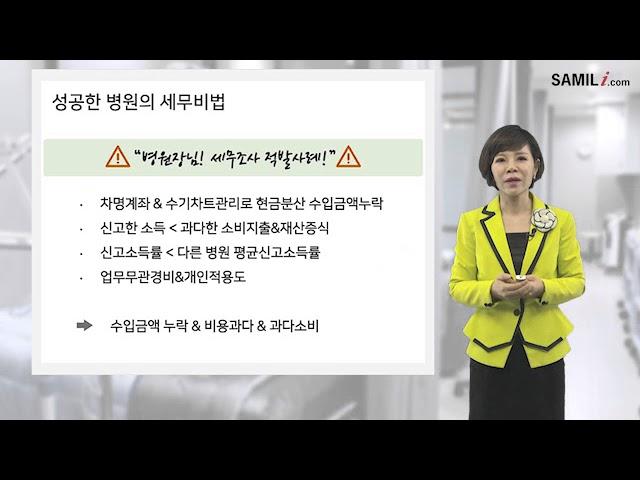 병원매출누락 차명계좌 병원세무조사가 궁금하다! 병원세무조사강의-김미라세무사