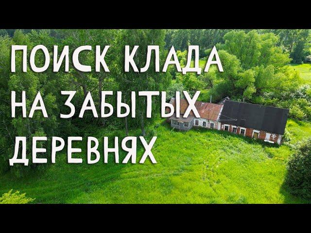 В поисках клада на забытых деревнях