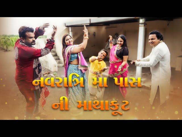 નવરાત્રિ મા પાસ ની માથાકૂટ | Kisudi | Bhagedi | Starplus media | Comedy