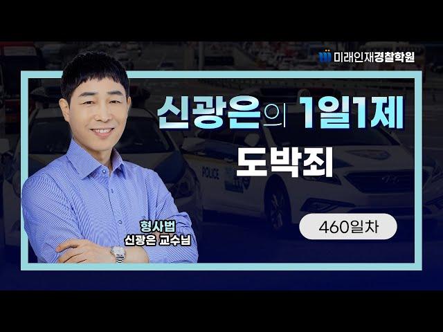 【미래인재경찰학원_신광은】 24.07.31(수) 1일1제 460일차 - 도박죄