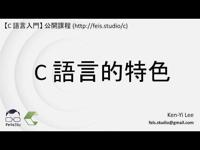 C 語言入門 | 01 - 03 | C 語言的特色