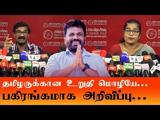 தமிழர்களின் நம்பிக்கை வீணாகாது - அனுர தரப்பு உறுதி  #akd #npp #jvp