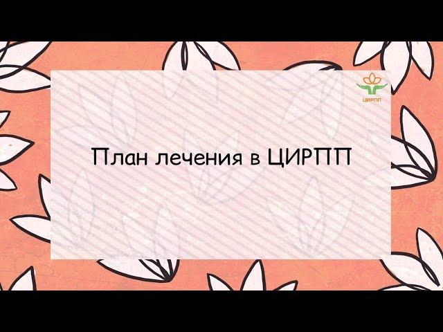 10. План лечения в ЦИРПП