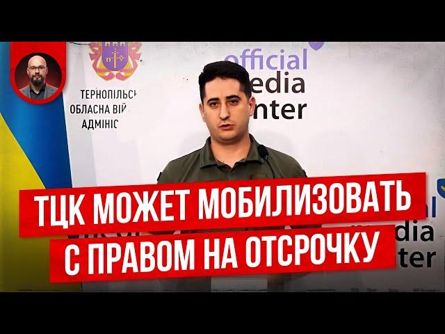 ТЦК мобилизует даже с правом на отсрочку?