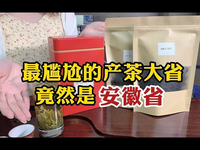 最尴尬的产茶大省，十大名茶占4名的安徽省，为何当地人无人愿意喝 #tea #tealovers #teatime  #greentea #茶 #茶爱好者 #喝茶时间 #绿茶