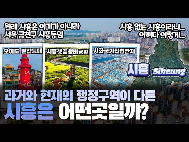 [시흥] 과거와 현재의 행정구역이 다른 경기도 시흥시는 어떤 곳일까? 자세하게 알아보자!