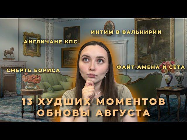 13 ХУДШИХ И КРИНЖ-МОМЕНТОВ ОБНОВЛЕНИЯ АВГУСТА КЛУБА РОМАНТИКИ