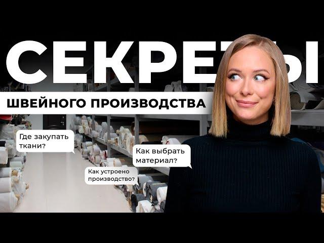 ГДЕ И КАК ВЫБРАТЬ МАТЕРИАЛ ДЛЯ КОЛЛЕКЦИИ ОДЕЖДЫ? ШВЕЙНОЕ ПРОИЗВОДСТВО | ШКОЛА МОДНОГО БИЗНЕСА