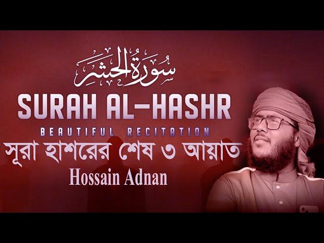 Last 3 ayats of surah hashr - Hossain Adnan