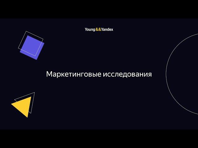 ШМЯ 2023 - Маркетинговые исследования