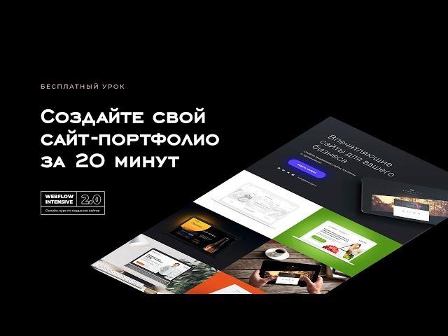 Как бесплатно создать сайт портфолио на webflow за 20 минут