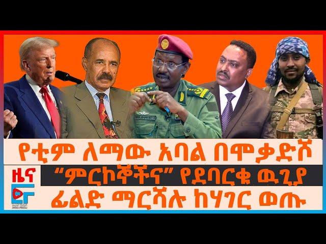 ፊልድ ማርሻሉ ከሃገር ወጡ፣ “ምርኮኞችና” የደባርቁ ዉጊያ፣  የቲም ለማው አባል በሞቃድሾ፣ የኢሳያስና ጄኔራሉ መድረክ፣ የግድያ ሙከራውና ምላሹ| EF