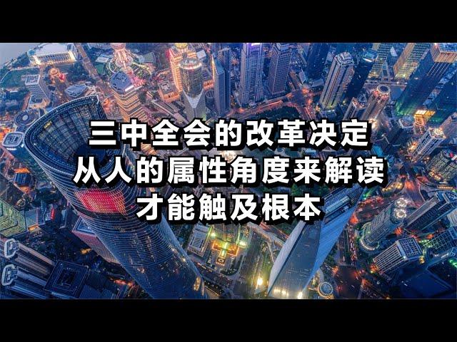 三中全会的改革决定，从人的属性角度来解读，才能触及根本