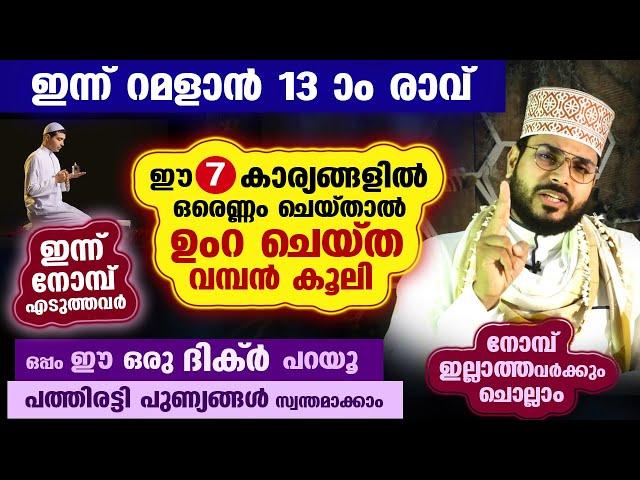 ഇന്ന് റമളാൻ ആദ്യ പത്തിലെ അവസാന രാവ്... ഈ 7 കാര്യങ്ങളിൽ ഒരെണ്ണം ചെയ്‌താൽ ഉംറ ചെയ്ത വമ്പൻ കൂലി ramalan