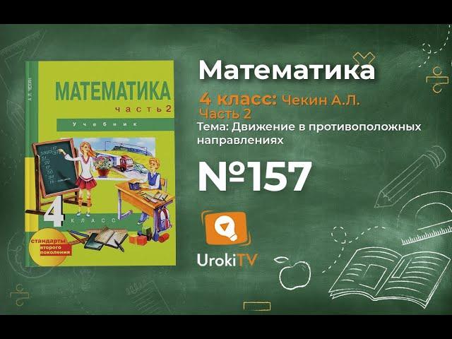 Задание 157 – ГДЗ по математике 4 класс (Чекин А.Л.) Часть 2