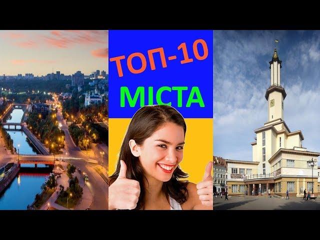 ТОП 10 Кращі Міста України - рейтинг від Хмаринки