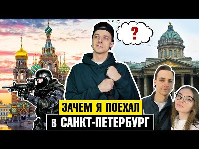 Зачем я ПОЕХАЛ в ПИТЕР | Знакомлю со своей ДЕВУШКОЙ