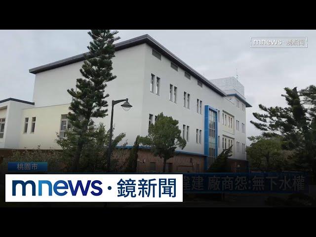 桃園1.2億水訓基地是違建　廠商怨：無下水權｜#鏡新聞