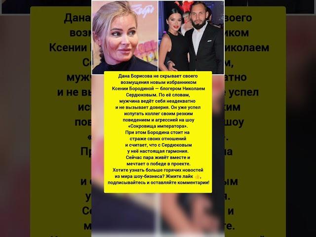 Борисова взорвалась из-за Сердюкова: Новый мужчина Бородиной. #новости #шоубизнес