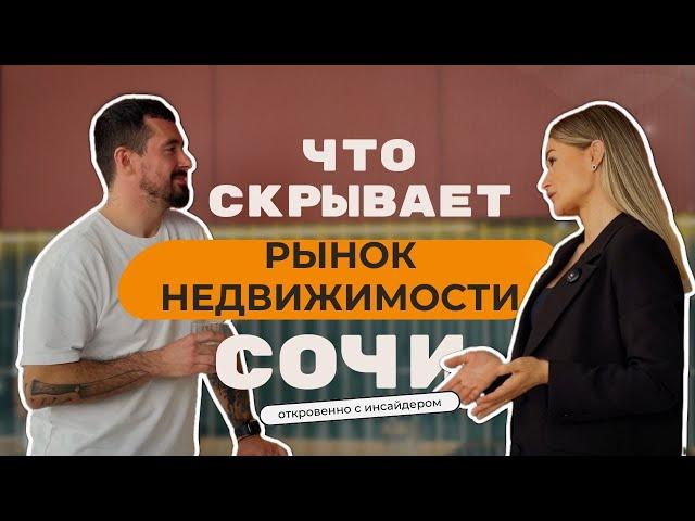Что скрывает рынок недвижимости Сочи: откровенно с инсайдером.