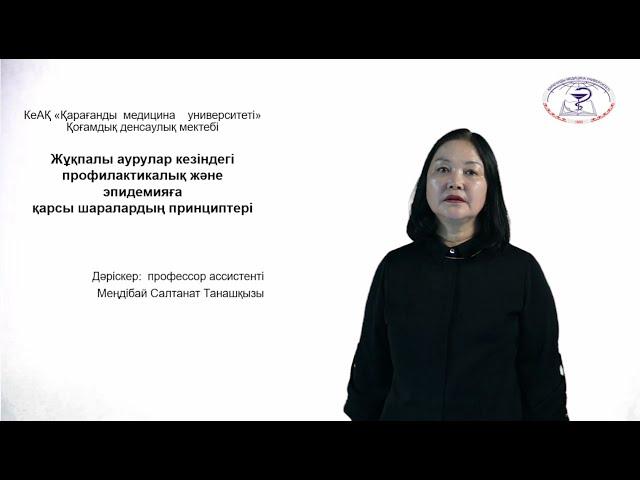 Бейне-дәріс "Жұқпалы аурулар кезіндегі профилактикалық және эпидемияға қарсы шаралардың принциптері"