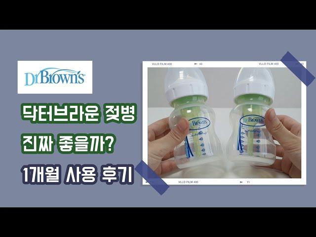 닥터브라운 배앓이 젖병 사용 솔직 후기 (세척방법, 샘 방지 팁) | 배앓이, 분수토 젖병추천, 출산준비, 육아용품,dr.browns